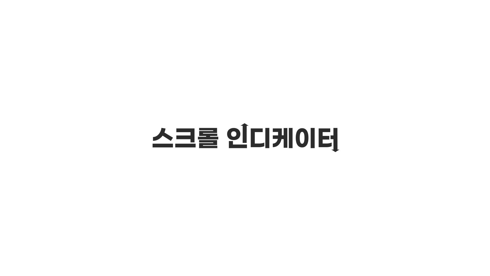 리액트로 스크롤 인디케이터 만들기